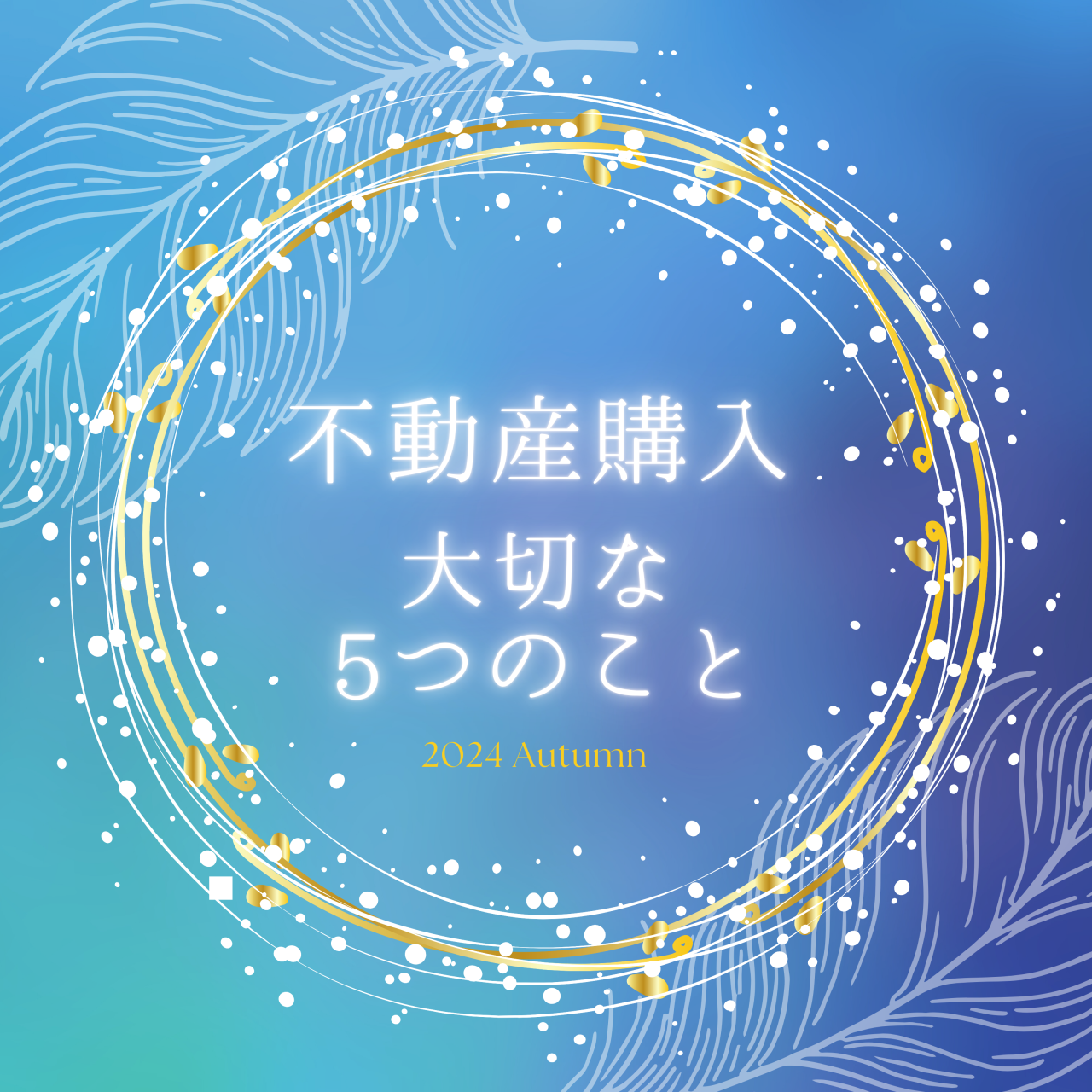 不動産購入「大切な5つのこと」